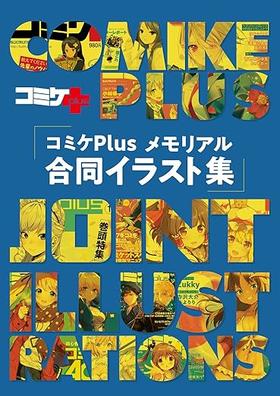コミケPlusメモリアル 合同イラスト集