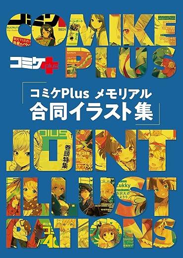 コミケPlusメモリアル 合同イラスト集 商品图0