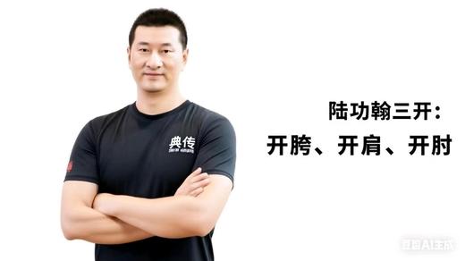 【典传】陆功翰筑基核心三大开： 开胯、开肩、开肘 商品图0