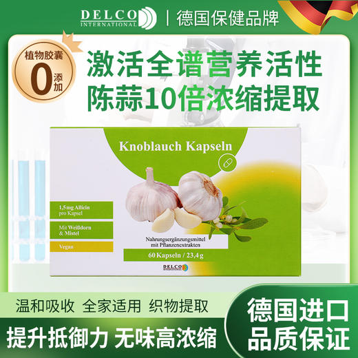 【DelcoInternational】德科进口无味大蒜精胶囊食用无味大蒜提取物高浓缩肠溶60粒 商品图1
