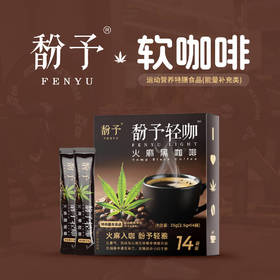 馚予轻咖 火麻黑咖啡 (特膳饮品）