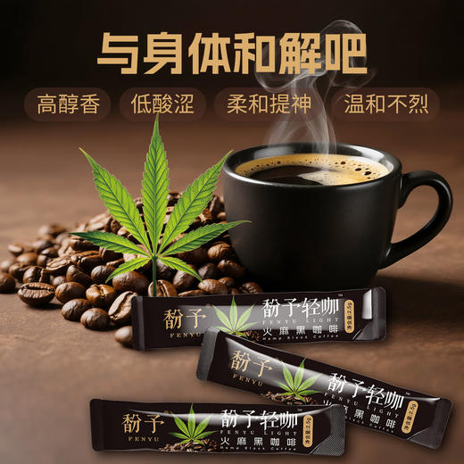 馚予轻咖 火麻黑咖啡 运动营养特殊膳食食品（能量补充类） 高醇香 低酸涩 柔和提神 温和不烈 商品图5