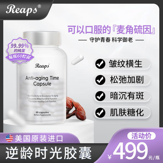 REAPS瑞普斯美国进口麦角硫因抗氧化助睡眠亮白祛斑 商品图0
