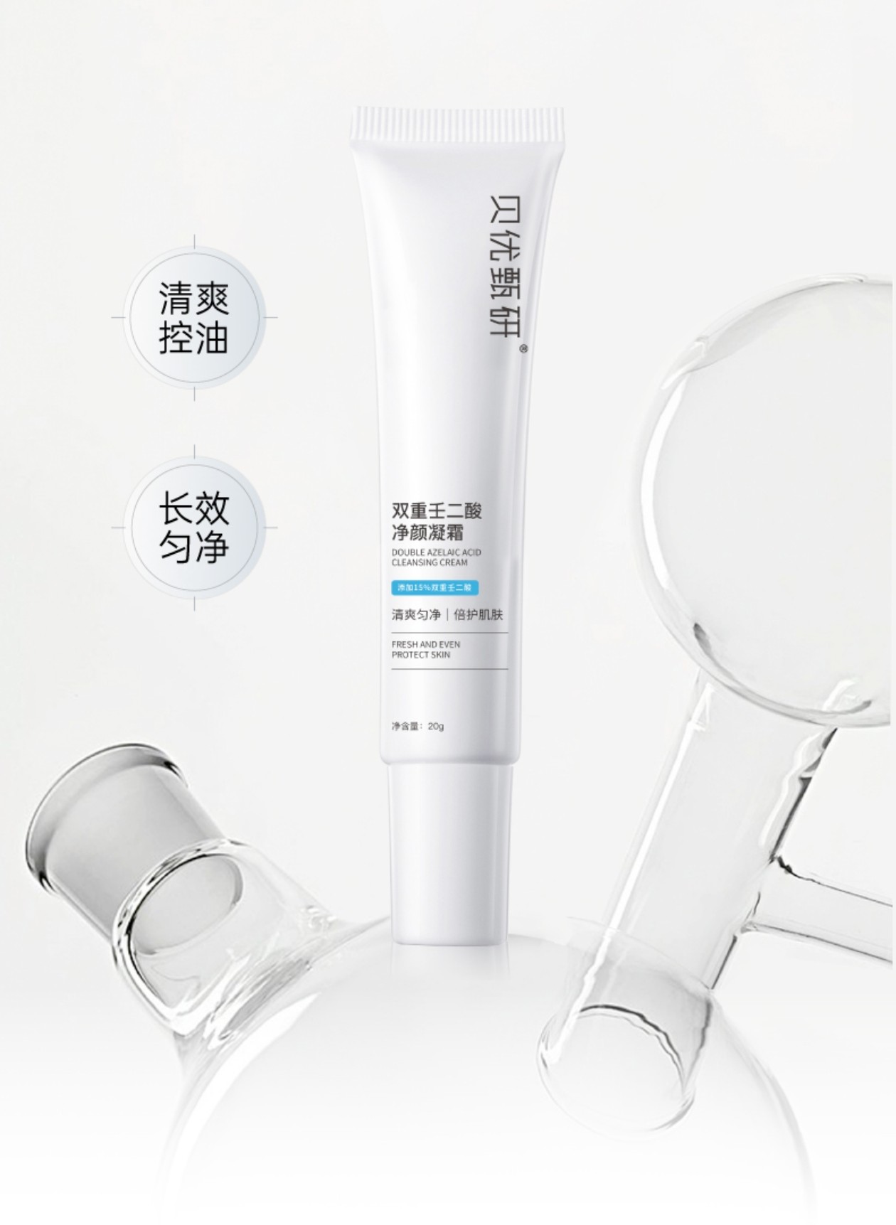 新版贝优甄研双重壬二酸净颜凝霜20g 