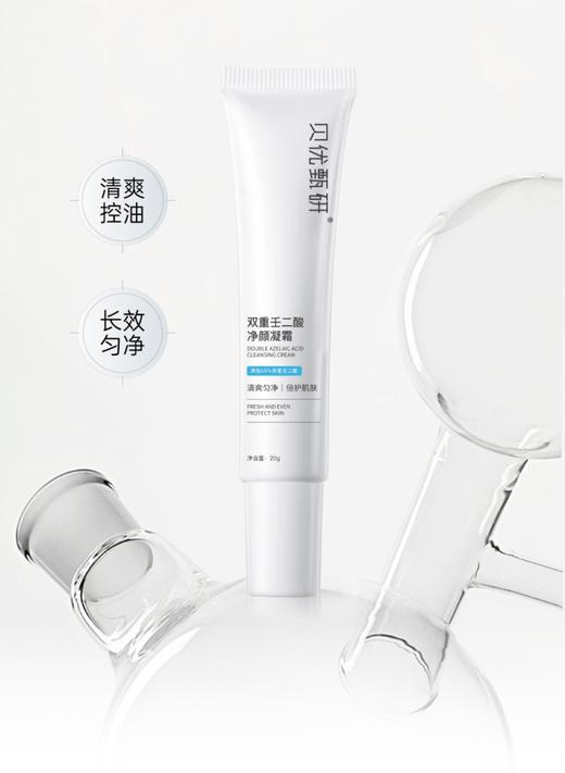 新版贝优甄研双重壬二酸净颜凝霜20g  商品图0