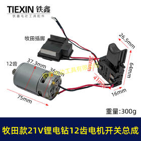 【货号05218】牧田款21V12齿锂电钻电机开关总成充电钻配550型有刷锂电钻电机
