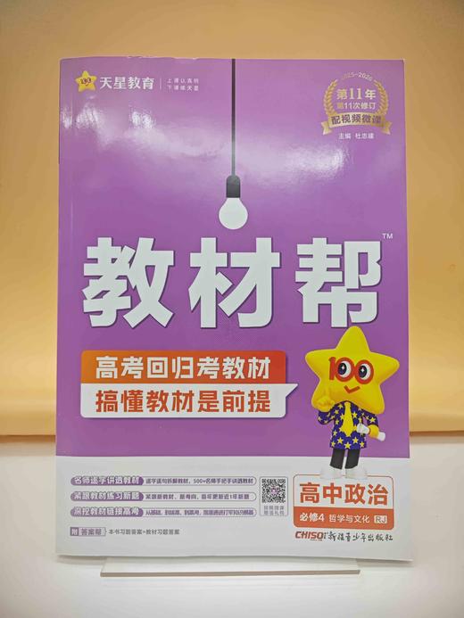 2026教材帮政治必修4 商品图0