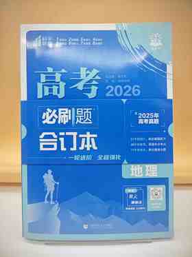 2026高考必刷题合订本地理