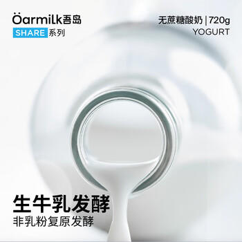 OarmiLk吾岛2.0升级款无蔗糖酸奶0乳糖单桶发酵低温酸奶家庭装720gx1桶 /水饮冲调 /低温奶 /低温酸奶 商品图1