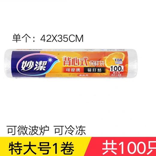 妙洁点断式背心型保鲜袋 特大号 商品图0
