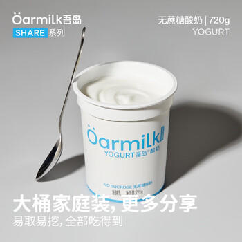 OarmiLk吾岛2.0升级款无蔗糖酸奶0乳糖单桶发酵低温酸奶家庭装720gx1桶 /水饮冲调 /低温奶 /低温酸奶 商品图4