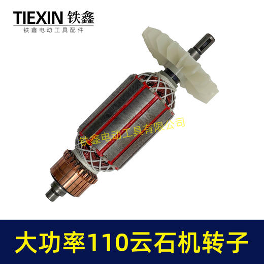 【货号02072】原厂装机大功率110切割机转子石材切割机电机云石机转子全铜线电机云石机配件 商品图6