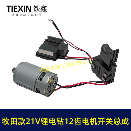 【货号05218】牧田款21V12齿锂电钻电机开关总成充电钻配550型有刷锂电钻电机 商品图6