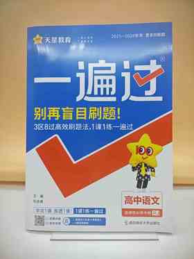 2026年一遍过选择性必修中册语文RJ（人教新教材）