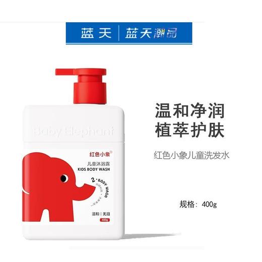红色小象儿童沐浴露400ml【21003898】 商品图0