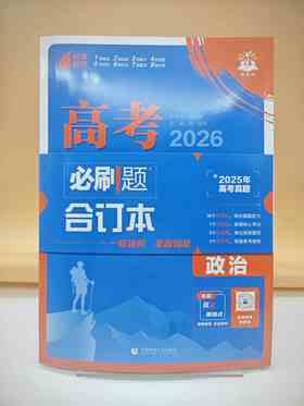 2026高考必刷题合订本政治