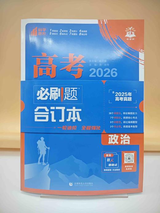 2026高考必刷题合订本政治 商品图0