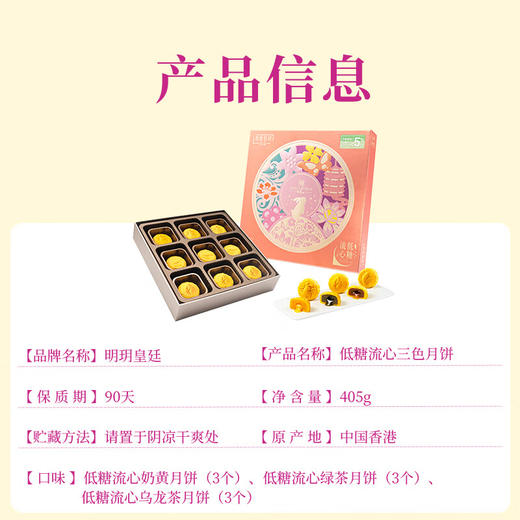 【一件包邮】明玥皇廷-低糖流心三色月餅405g 不含人工代糖 甘肃/青海/内蒙古/新疆/西藏/宁夏/海南/港澳台不发货 商品图3