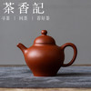 茶香记涤壶澄心小煤窑朱泥浣碧紫砂壶110ml泡茶壶古朴茶室茶具 商品缩略图0