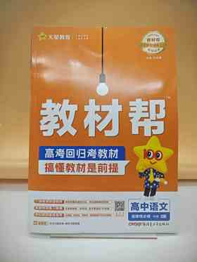 2026年教材帮选择性必修中册语文RJ（人教新教材）