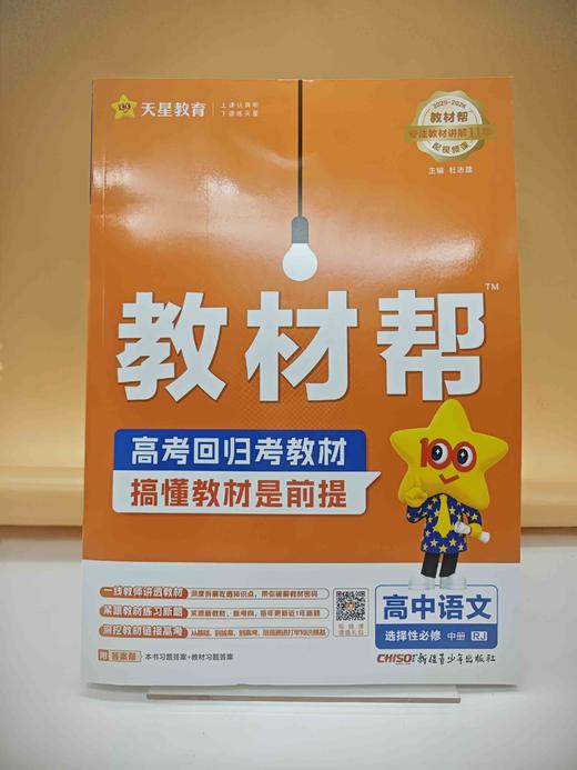 2026年教材帮选择性必修中册语文RJ（人教新教材） 商品图0