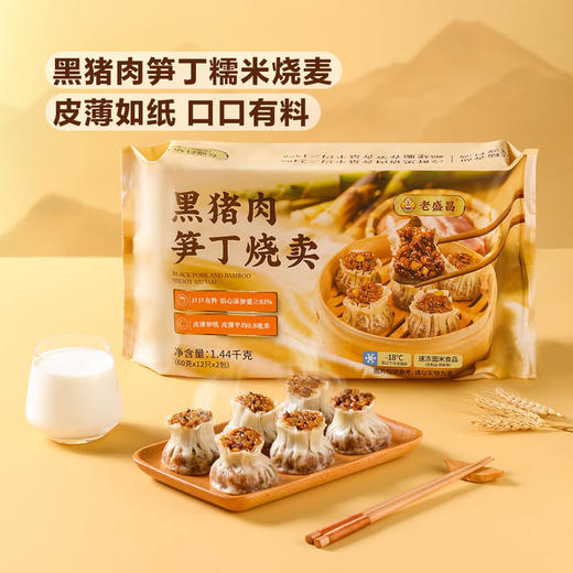 MM 山姆 老盛昌 黑猪肉笋丁烧麦 1.44kg（60g*12只*20包） 商品图1