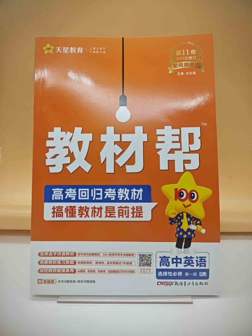 2026教材帮英语选择性必修第一册 商品图0