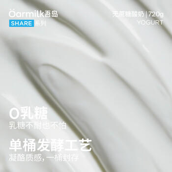 OarmiLk吾岛2.0升级款无蔗糖酸奶0乳糖单桶发酵低温酸奶家庭装720gx1桶 /水饮冲调 /低温奶 /低温酸奶 商品图5