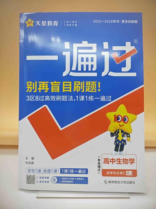2026年一遍过选择性必修2生物学单选RJ（人教新教材） 商品图0