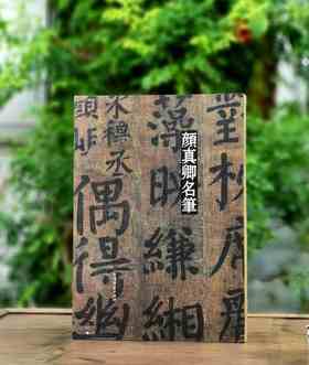 彩色放大中国著名碑帖名笔丛书之：《颜真卿名笔》，布脊精装，8开，颜真卿著，上海辞书出版社2020年一版，定价460，售价158元。（全新塑封包邮）