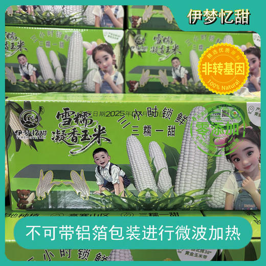 【甄选】2025年新鲜有机雪糯凝香玉米三糯一甜双重口感真空锁鲜一箱10根 商品图4