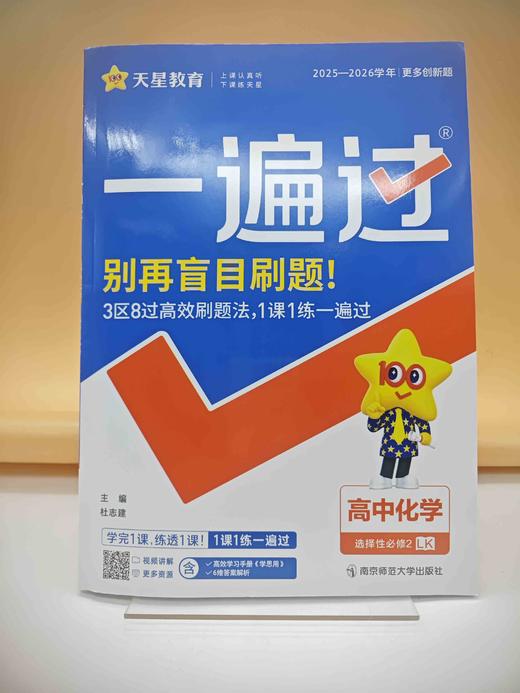 2026年一遍过选择性必修2化学LK（鲁科新教材）（物质结构与性质） 商品图0