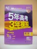 2026五年高考三年模拟B版数学 商品缩略图0