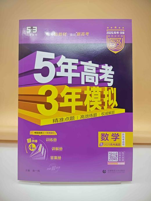 2026五年高考三年模拟B版数学 商品图0