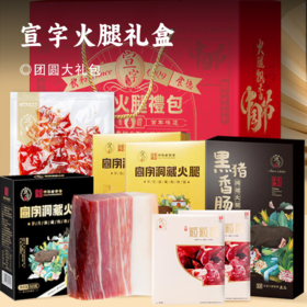 宣字火腿礼盒 |  团圆甄品 正宗云南特产宣威火腿 精选肉质营养健康 传承百年制作技艺