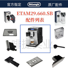德龙全自动咖啡机ETAM29.660水箱奶管渣盒托盘奶缸配件