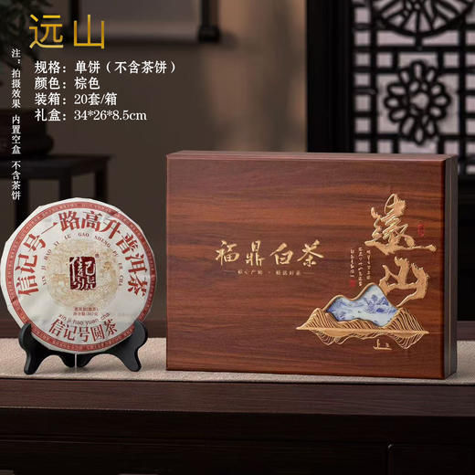 远山【棕木纹.福鼎白茶+茶刀】单饼.26元1套.整箱20套 商品图0