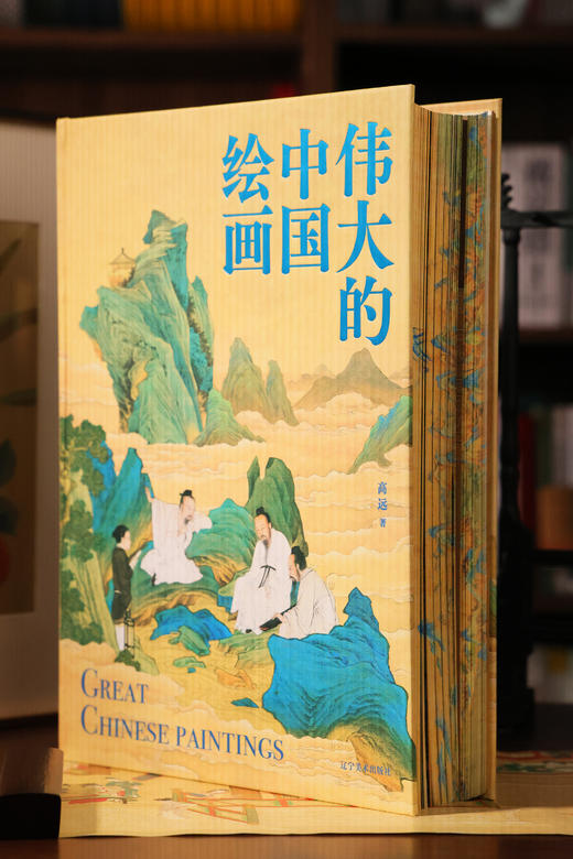 【限时团购】伟大的中国绘画 赠千里江山帆布包 商品图11