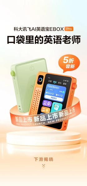 砍价享【5折】！能打电话的英语学习机，科大讯飞AI英语宝Pro重磅登场
