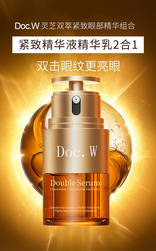 捡漏！Doc.W灵芝双萃焕活眼部精华（精华液精华乳二合一，盒子有磨损，介意勿拍） 商品图2