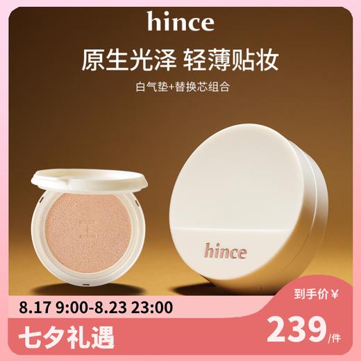 【💥直降40】239🉐韩国人的气垫真的很神‼️2*12g/盒✨hince沁肤焕颜光泽气垫套装2*12g/盒 商品图0