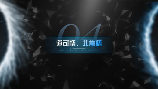 第4章  道可悟，非常悟 商品图0