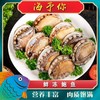 海予你熟冻大鲍鱼 商品缩略图0