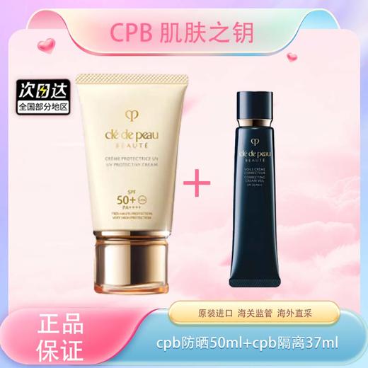 春季焕新【全球购】肌肤之钥 CPB 长管隔离光凝润采妆前霜 37ml+cpb肌肤之钥防晒50ml · 现货开抢 商品图1