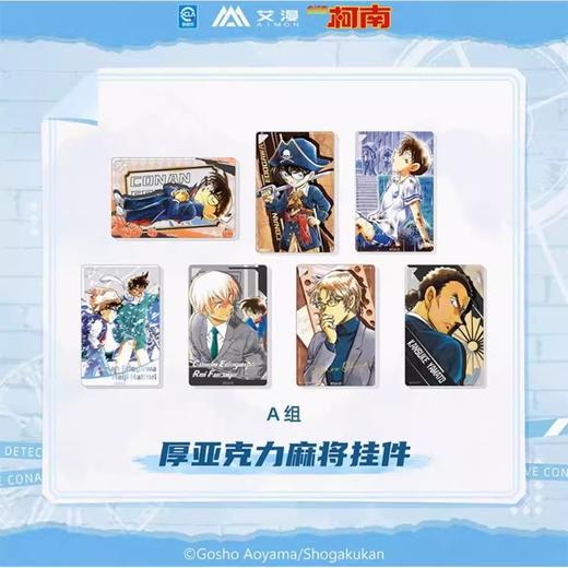 艾漫 名侦探柯南 原画 厚亚克力麻将挂件 A组 7包/盒 国谷 商品图0