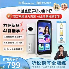 【新品上市】有道全面屏听力宝 M7 听说读写全能练