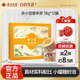 【官方正品】云南白药有这一方赤小豆薏米茶养生茶芡实熟茶养生茶茯苓桑叶薏苡仁五指毛桃花茶