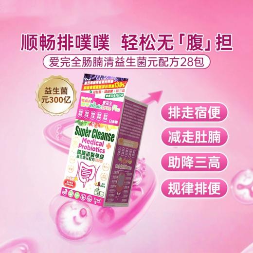 爱完全WholeLove全肠腩清成人益生菌28包 华人药业 商品图0