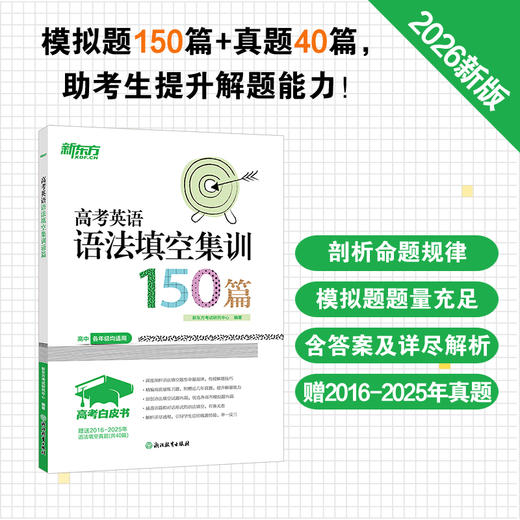 26高考白皮书：高考英语语法填空集训150篇 商品图0