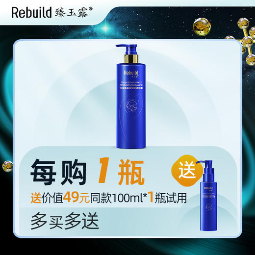 优选丨免费试用！【每购1瓶送价值49元同款100ml1瓶试用，多买多送】臻玉露Rebuild生姜氨基酸润养洗发露、护发精华乳、润肤沐浴露 商品图0